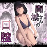 間城さんの口膣