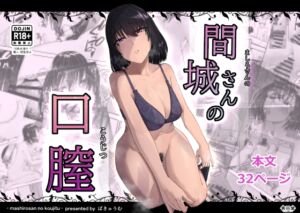 [RJ01399648][真空堂] 間城さんの口膣