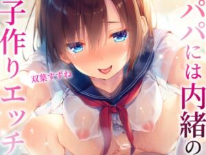 [RJ01399653][JKギルティ] パパには内緒の子作りエッチ～むっつりドスケベ生徒と秘密の放課後～