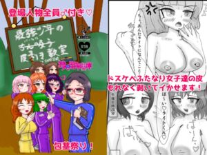 [RJ01399658][狩人の閉架書庫] 最強少年君の皮剥き教室〜林間学校編