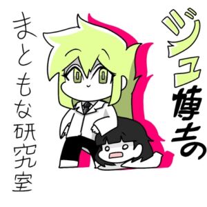 [RJ01399665][kequkii] ジュ博士のまともな研究室