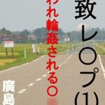 拉致レ〇プ(1) 攫われ輪○されるJ〇