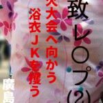 拉致レ〇プ(2) 花火大会へ向かう浴衣JKを攫う