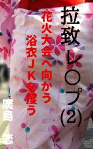 [RJ01399675][廣島] 拉致レ〇プ(2) 花火大会へ向かう浴衣JKを攫う