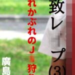 拉致レ〇プ(3) 破れかぶれの〇〇狩り