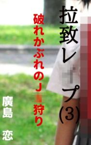 [RJ01399677][廣島] 拉致レ〇プ(3) 破れかぶれの〇〇狩り