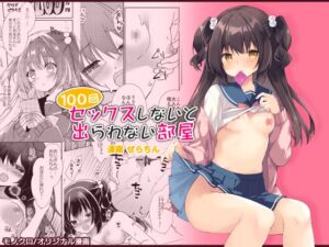 [RJ01399704][リリックボックス+] 100回セックスしないと出られない部屋・総集編