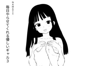 [RJ01399721][ナマチ] 毎日やらせてくれる優しいギャル3