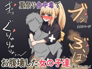 [RJ01399778][セイスイ] 夏祭り食中毒でお腹壊した女の子達