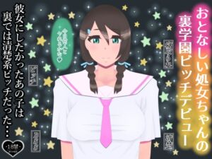 [RJ01399790][たゆ～ん] おとなしい処女ちゃんの裏学園ビッチデビュー