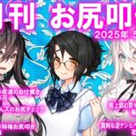 月刊お尻叩き 25年5月号