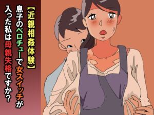 [RJ01399899][夏色マーベル] 【近親相○体験】息子のベロチューで女スイッチが入った私は母親失格ですか?
