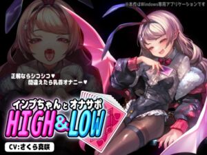 【PCアプリ】インプちゃんとオナサポHIGH&LOW (GrayGreed) の発売予告 [RJ01399906]