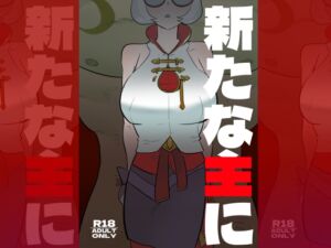[RJ01399915][ポルナミンC] 新たな主に