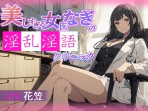 [RJ01399961][OPM/オーピーエム] 【CV.花笠】美しすぎる女医なぎの淫乱淫語クリニック【フォローで得トクWプレゼントCP】