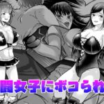格闘女子にボコられる漫画短編種