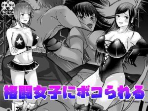 [RJ01399999][東京ミックス] 格闘女子にボコられる漫画短編種