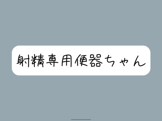 【限界イラマチオ】お口オナホとして使われて、射精の時だけ挿れられる便器ちゃん