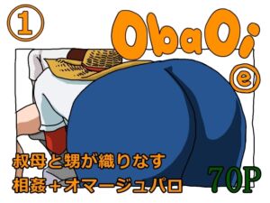 [RJ01400053][ヨレセン] ObaOi e