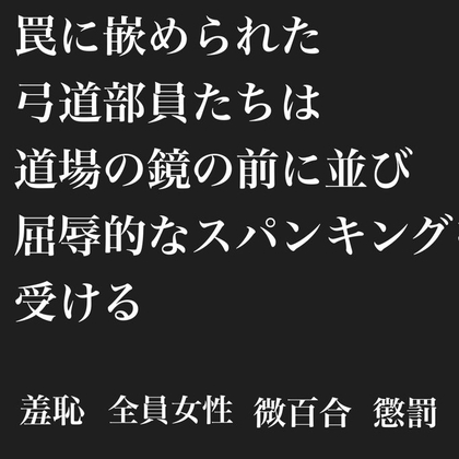 罠に嵌められた弓道部員達は、道場の鏡の前に並び屈辱的なスパンキングを受ける