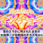 マンチョラ!!!昔のスマホに残されたままの少女画像・少女動画のオカズ用BGM