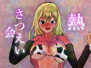 [RJ01400136][正常注射] 熱さつえい会