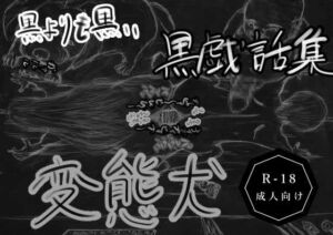 [RJ01400145][黒納豆] 黒よりも黒い黒戯話集「変態犬」
