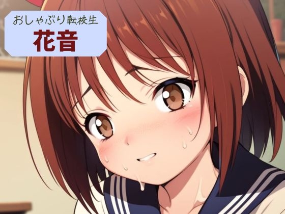 おしゃぶり転校生 花音