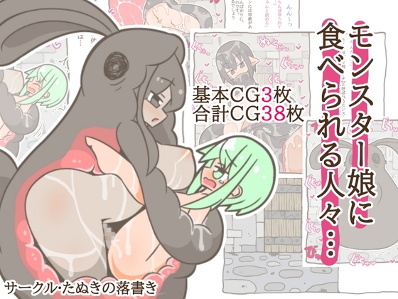 モンスター娘に食べられる人々…5