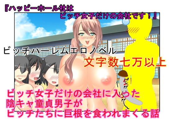『ハッピーホール社はビッチ女子だけの会社です！』冴えない陰キャ童貞でもビッチ女子だけの会社ならやりまくれるを通り越して食いまくられるというお話