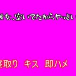 【寝取り】同僚の彼女、空いてたからヤッといた