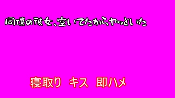 【寝取り】同僚の彼女、空いてたからヤッといた