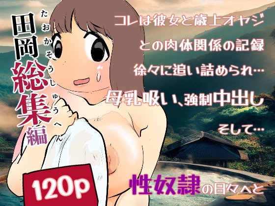 真優日和【田岡総集編】