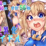 巨乳化アイドル