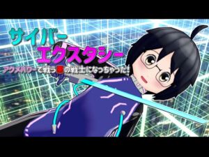 [RJ01400258][MF-LABO] サイバーエクスタシー アクメパワーで戦う悪の戦士になっちゃった！