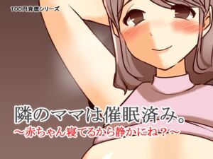 [RJ01400359][キリサメララバイ] 隣のママは催○済み。～赤ちゃん寝てるから静かにね?～