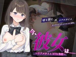 [RJ01400362][変態+tick] 今、彼女は…… ～リアルタイムNTR物語～