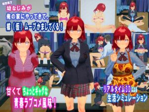 [RJ01400570][もなか] 幼なじみが俺の家にやってきて、嫁(仮)ムーブかましてくる！〜ズボラ男子と“しっかり系幼なじみ”の2ヶ月ラブコメシミュレーション〜