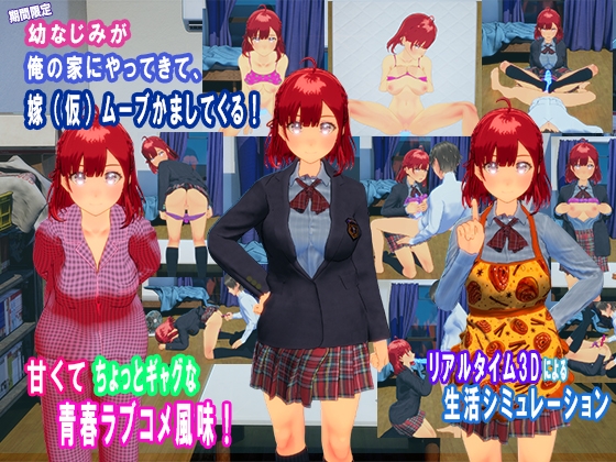 期間限定！幼なじみが俺の家にやってきて、嫁(仮)ムーブかましてくる！〜ズボラ男子と“しっかり系幼なじみ”の2ヶ月ラブコメシミュレーション〜