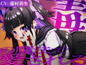 [RJ01400573][Meltyshape] 毒の魔法で愛される【CV.藤村莉央】