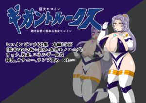 [RJ01400599][寄せ鍋艦隊] 巨大ヒロインギガントルークス 敗北妄想に溺れる熟女ヒロイン