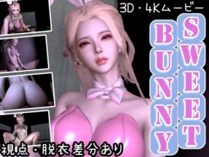 [RJ01400614][Celestial] 【3D動画/4K/60FPS】【女性優位オンリー】SweetBunny