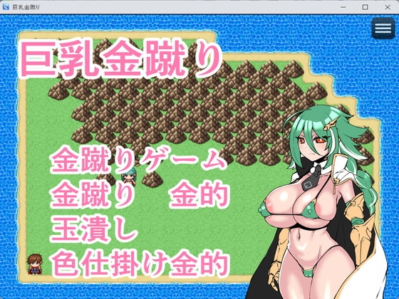巨乳金蹴り