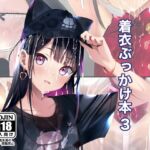 着衣ぶっかけ本 3