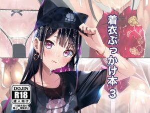 [RJ01400688][ちゃせたの庭] 着衣ぶっかけ本 3