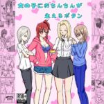 女の子におちんちんが生えるボタン