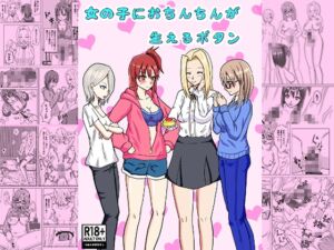 [RJ01400871][Flying Albireo] 女の子におちんちんが生えるボタン