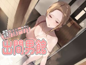 [RJ01401018][ほ乳びん] 間男デリバリーアプリ～出間男館～