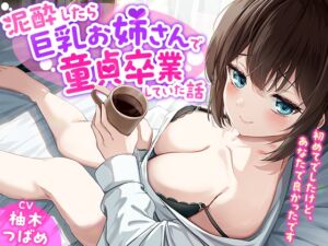 「あなた誰!?」泥酔したら巨乳お姉さんで童貞卒業していた話-初めてでしたけど、あなたで良かったです【KU100】 (幸福少女) の発売予告 [RJ01401020]