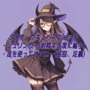 [RJ01401068][靴下フェチ] サキュバスウィッチに小さくされてストッキング足で強○オナニー